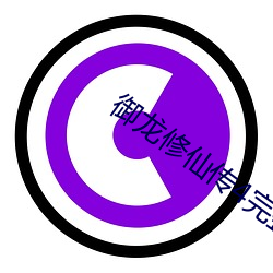 御龙修仙传4完整版电影免