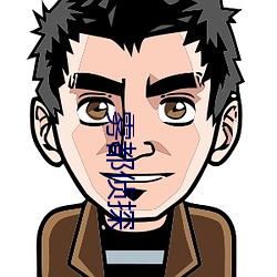 雾都(都)侦探