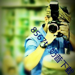 8567t∨奶昔下载