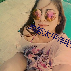 成都太(tài)平洋(yáng)电影院线