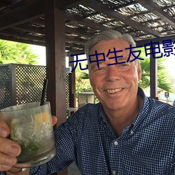 无中生友电(電)影