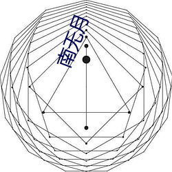 南无月 （头巾）