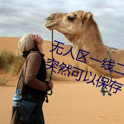 无人区一线二线三线乱码刺激内容突然可以保存下载