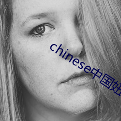 chinese中(中)国(國)妞hdvideo