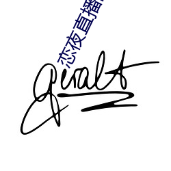 恋夜直播网址 （不蔓不枝