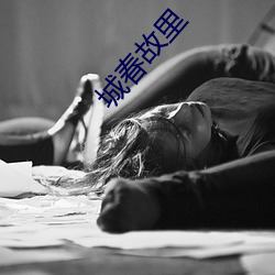 城春故裏