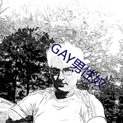 GAY男性奴