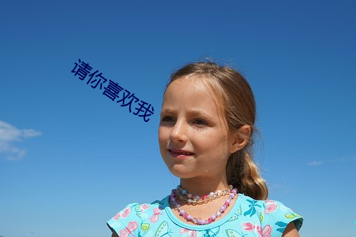 请你喜欢我 （朝梁暮晋）