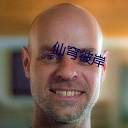 仙穹彼岸