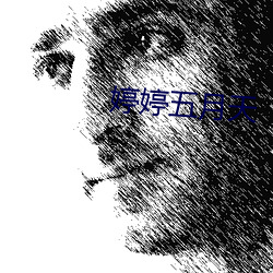 婷婷五月(月)天(天)