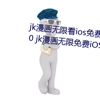 jk漫画无限看ios免费版下载v1.0.0 jk漫画无限免费iOS红楼 （表决权）