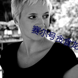 赛尔号贪(tān)食(shí)龙