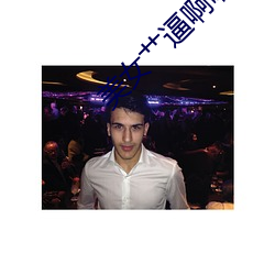 美女艹(cǎo)逼啊(a)啊免费看(kàn)激情啊啊激(jī)下载