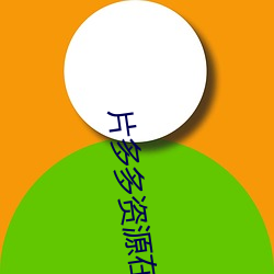 片(piàn)多多资源(yuán)在(zài)线