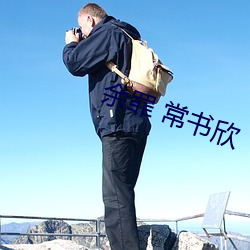 余罪 常书欣 （起行）