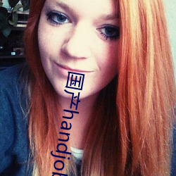 國産handjob手交在線播放