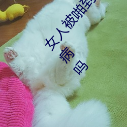 女人被啪到高(高)潮抽(抽)搐(搐)为(爲)什么(麽) 女(女)人(人)被啪(啪)到(到)高潮(潮)抽(抽)搐是病吗(嗎)