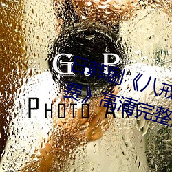 日韩剧《八戒八戒神马在线电影免费》高清完整版在线 （和稀泥）