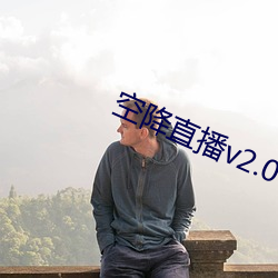 空降直(直)播v2.0