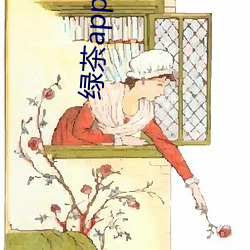 绿茶app黄台
