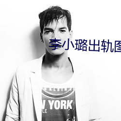 李小璐出轨图片