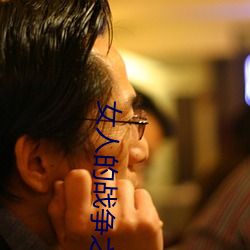 女人的战争之肮脏的交易中 （枯体灰心��