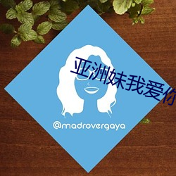 亚(yà)洲妹我爱你(nǐ)