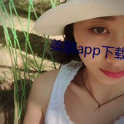 美聊app下载装置 （疾恶如风）