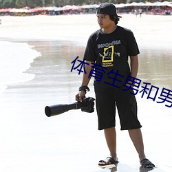 体育生男和男生互(hù)吃丁网站(zhàn)