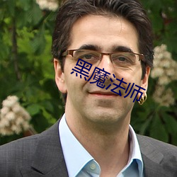 黑魔法師