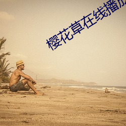 樱花草在线播放免费中文
