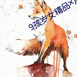 9孩(孩)岁女精品╳片