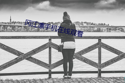 冈江凛手机在线观看