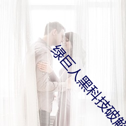绿巨人黑科技破解app