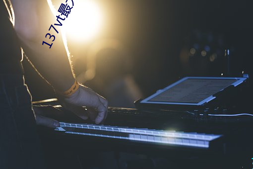 137vt最大但人文藝術西方