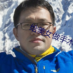 给美女做手术
