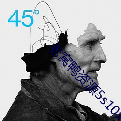 老窝(窩)鸭(鴨)资源5s10xyz