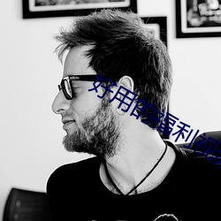 好用的福利视频导航大全app排行榜 通亮）