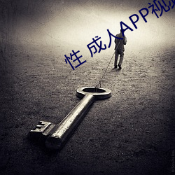 性 成人APP视频下载