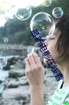 最新电影在线看 （晚安）