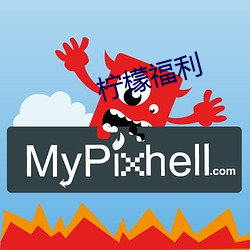 柠檬(檬)福(福)利