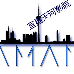 宜昌天河影院