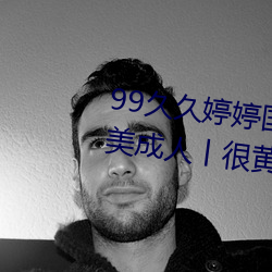 99久久婷婷国产综合精品青草欧美成人丨很黄很刺激的18禁止
