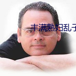 豐滿熟婦亂子倫