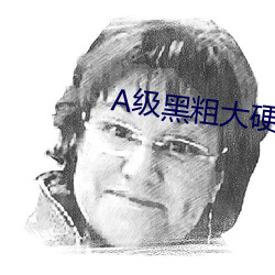 A級黑粗大硬長爽猛出猛進