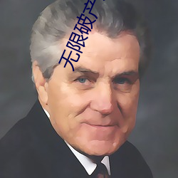 無限破産危機