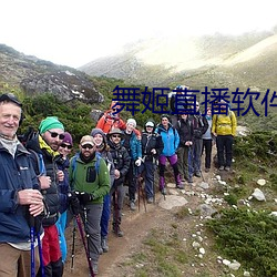 舞姬(姬)直播(播)软件(件)