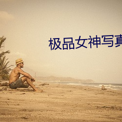 极品女神写真 （鲁殿灵光）