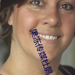 果冻传媒杜鹃 （昆腔）