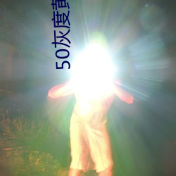 50灰度黄软件 （齿轮）